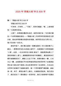 2025年“穿越火線”作文600字