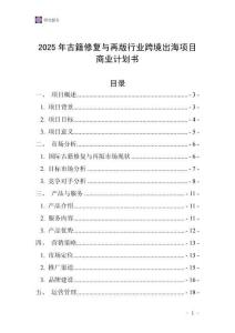 2025年古籍修復(fù)與再版行業(yè)跨境出海項目商業(yè)計劃書