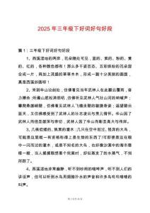 2025年三年級下好詞好句好段