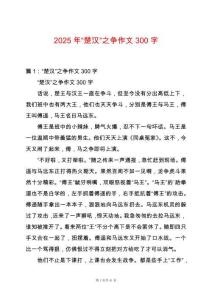 2025年“楚漢”之爭作文300字