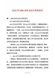 2025年MBA的畢業論文寫作技巧