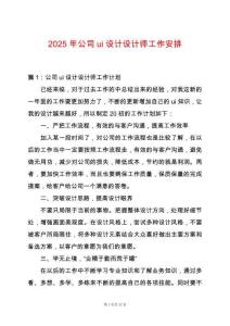 2025年公司ui設(shè)計(jì)設(shè)計(jì)師工作安排