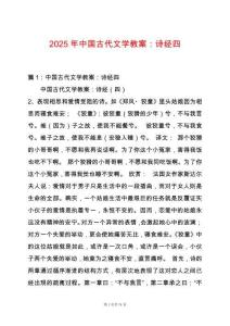 2025年中國古代文學教案：詩經四