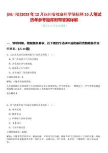 [四川省]2025年12月四川省社會科學院招聘10人筆試歷年參考題庫附帶答案詳解