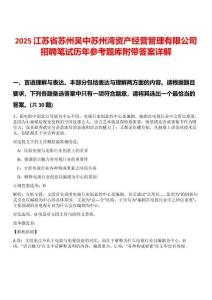 2025江蘇省蘇州吳中蘇州灣資產經營管理有限公司招聘筆試歷年參考題庫附帶答案詳解
