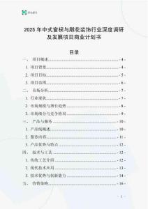 2025年中式窗欞與雕花裝飾行業深度調研及發展項目商業計劃書