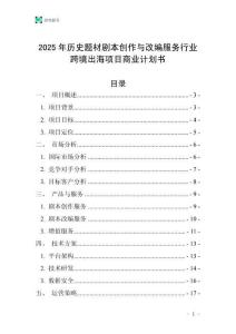 2025年歷史題材劇本創(chuàng)作與改編服務(wù)行業(yè)跨境出海項(xiàng)目商業(yè)計(jì)劃書