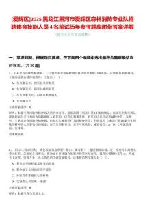 [愛輝區]2025黑龍江黑河市愛輝區森林消防專業隊招聘體育技能人員4名筆試歷年參考題庫附帶答案詳解