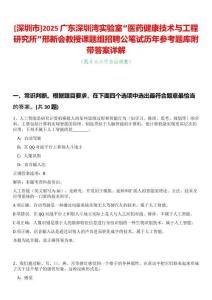 [深圳市]2025廣東深圳灣實(shí)驗(yàn)室“醫(yī)藥健康技術(shù)與工程研究所”邢新會教授課題組招聘公筆試歷年參考題庫附帶答案詳解