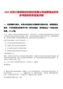 2025北京江泰保險(xiǎn)經(jīng)紀(jì)股份有限公司誠(chéng)聘筆試歷年參考題庫(kù)附帶答案詳解