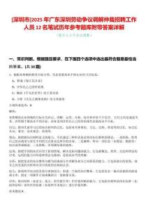 [深圳市]2025年廣東深圳勞動爭議調(diào)解仲裁招聘工作人員12名筆試歷年參考題庫附帶答案詳解