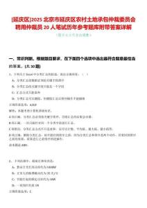 [延慶區(qū)]2025北京市延慶區(qū)農(nóng)村土地承包仲裁委員會聘用仲裁員20人筆試歷年參考題庫附帶答案詳解