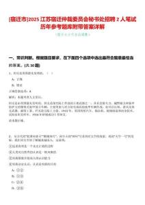 [宿遷市]2025江蘇宿遷仲裁委員會秘書處招聘2人筆試歷年參考題庫附帶答案詳解