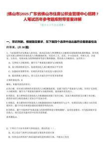 [佛山市]2025廣東省佛山市住房公積金管理中心招聘7人筆試歷年參考題庫附帶答案詳解