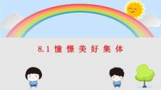 《憧憬美好集體》教學(xué)課件