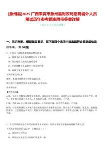 [象州縣]2025廣西來賓市象州縣財政局招聘編外人員筆試歷年參考題庫附帶答案詳解