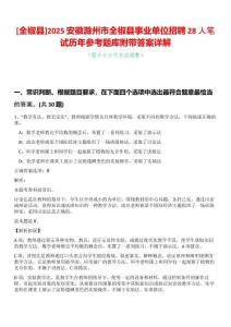 [全椒縣]2025安徽滁州市全椒縣事業單位招聘28人筆試歷年參考題庫附帶答案詳解