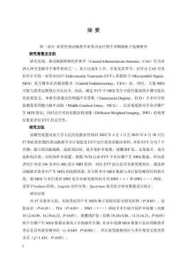 癥狀性頸動(dòng)脈狹窄和非急性閉塞血管內(nèi)治療圍手術(shù)期微栓子監(jiān)測(cè)研究