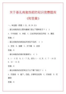 關于基孔肯雅熱預防知識競賽題庫（附答案）