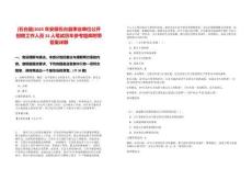 [石臺(tái)縣]2025年安徽石臺(tái)縣事業(yè)單位公開(kāi)招聘工作人員33人筆試歷年參考題庫(kù)附帶答案詳解