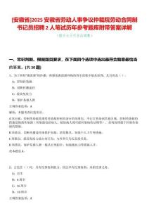 [安徽省]2025安徽省勞動人事爭議仲裁院勞動合同制書記員招聘2人筆試歷年參考題庫附帶答案詳解