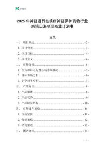 2025年神經(jīng)退行性疾病神經(jīng)保護藥物行業(yè)跨境出海項目商業(yè)計劃書