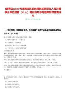 [西青區(qū)]2025天津西青區(qū)面向服務(wù)基層項目人員開展事業(yè)單位招聘（10人）筆試歷年參考題庫附帶答案詳解