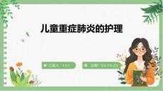 兒童重癥肺炎的護(hù)理