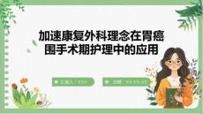 加速康復(fù)外科理念在胃癌圍手術(shù)期護(hù)理中的應(yīng)用