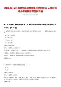 [來鳳縣]2025年來鳳縣城管政執(zhí)法局招聘10人筆試歷年參考題庫附帶答案詳解
