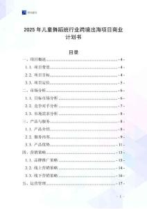 2025年兒童舞蹈班行業(yè)跨境出海項(xiàng)目商業(yè)計(jì)劃書