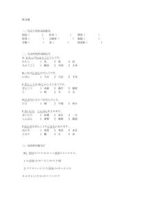 大家的日語1初級1-3課練習(xí)題試卷(附答案)