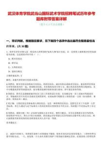 武漢體育學院武當山國際武術學院招聘筆試歷年參考題庫附帶答案詳解