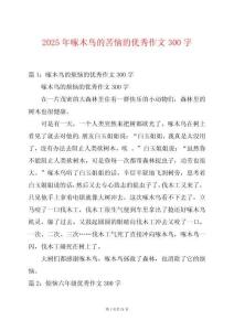 2025年啄木鳥的苦惱的優秀作文300字