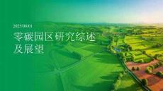 零碳園區(qū)研究綜述及展望