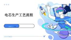 電芯生產工藝流程