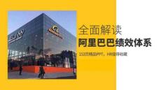 阿里巴巴績(jī)效管理體系資料