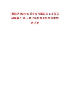 [翠屏區(qū)]2025四川宜賓市翠屏區(qū)工業(yè)園區(qū)招聘雇員10人筆試歷年參考題庫附帶答案詳解