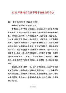 2025年善待自己并不等于放縱自己作文