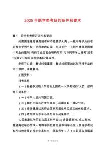 2025年醫(yī)學(xué)類考研的條件和要求