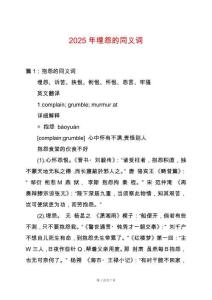 2025年埋怨的同義詞