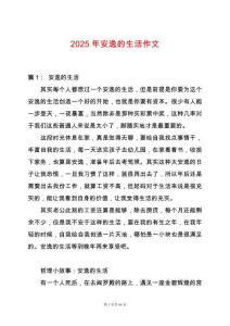 2025年安逸的生活作文