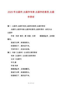 2025年北庭作北庭作岑參北庭作的意思北庭作賞析