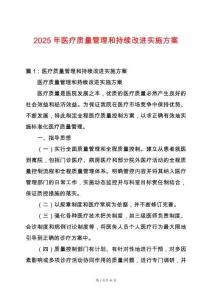 2025年醫療質量管理和持續改進實施方案