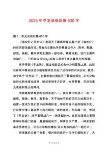 2025年尋龍?jiān)E觀后感600字