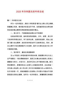 2025年外科醫生的年終總結
