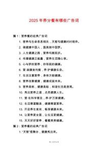 2025年養(yǎng)分餐有哪些廣告詞