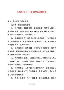 2025年十一長假的問候短信
