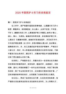 2025年醫院護士實習的自我鑒定