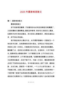 2025年墨香唯美散文